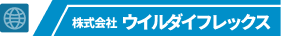 ウィルダイフレックス